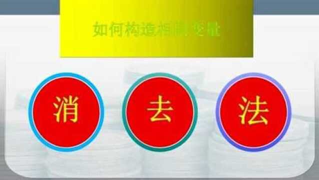 如何巧妙构造相同变量,让您的孩子灵活使用“消去法”?