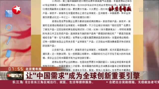 北京青年报:让“中国需求”成为全球创新重要引擎