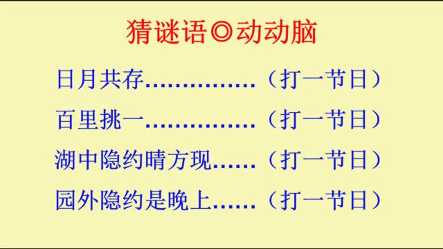 猜谜语:日月共存,打一节日,你知道是什么节日吗