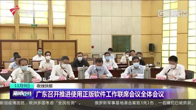 广东召开推进使用正版软件工作联席会议全体会议