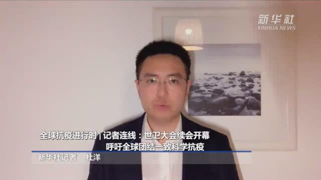 全球抗疫进行时|记者连线:世卫大会续会开幕 呼吁全球团结一致科学抗疫