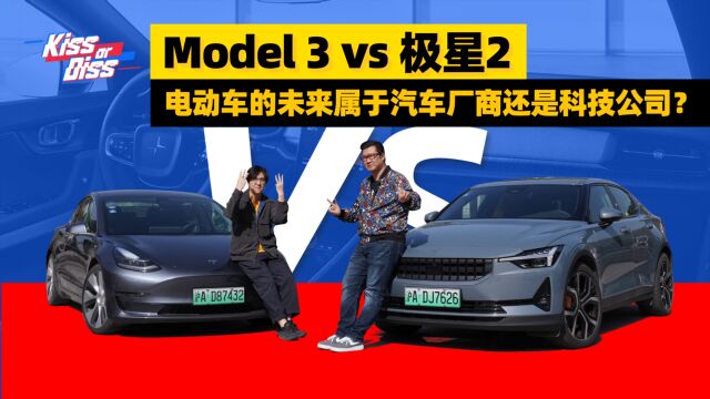 极星2 vs Model 3,电动车的未来属于汽车厂商还是科技公司?