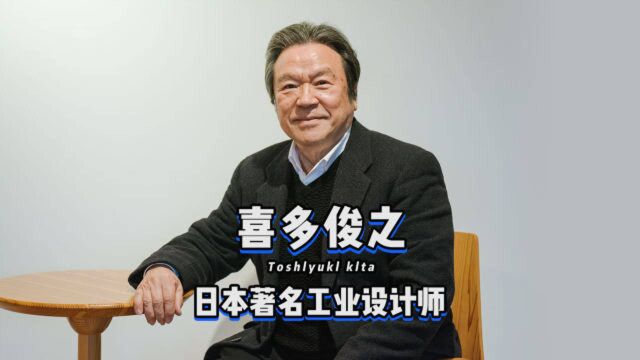 《设计百人》051 | 喜多俊之,最早欧洲闯出名号的日本工业设计师之一