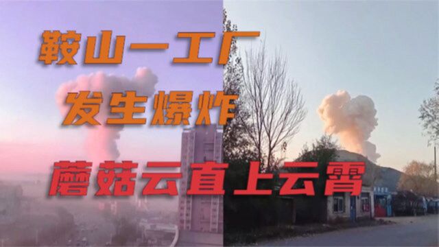 辽宁鞍山一工厂制铝车间发生爆炸,蘑菇云直上云霄,无人员伤亡