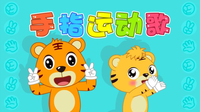 《贝乐虎儿歌》精彩合集  手指运动歌