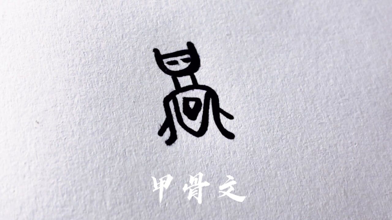 【每日一字】你觉得甲骨文的"蝉"字形象吗?_腾讯视频