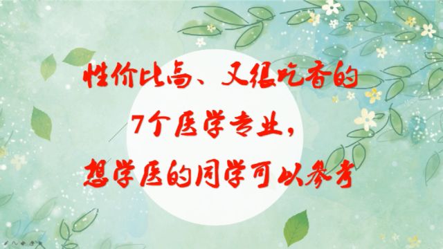 性价比较高,又很吃香的7个医学专业,想学医的同学可以参考