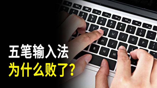 曾风靡全国的五笔,为什么被拼音输入法取代了?