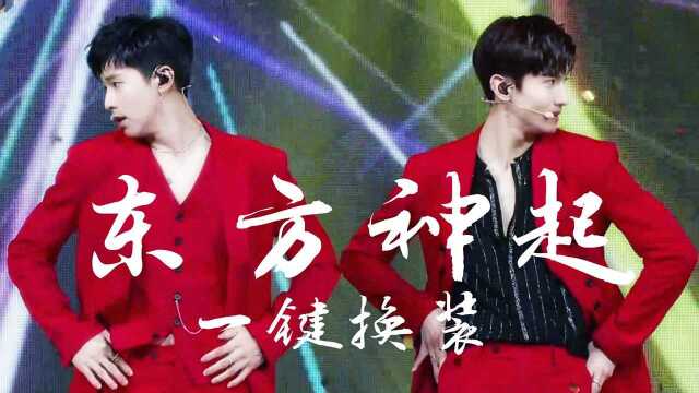 【东方神起 | TVXQ】The Chance of Love一键换装混剪舞台