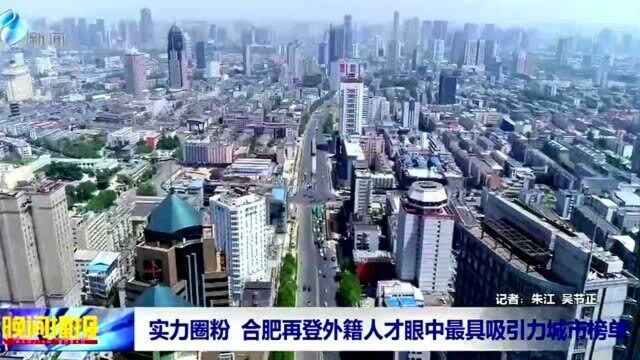 实力圈粉 合肥再登外籍人才眼中最具吸引力城市榜单