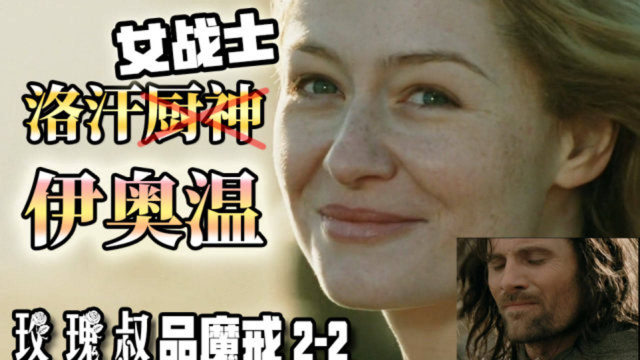 洛汗公主伊奥温其实不是"厨神"?