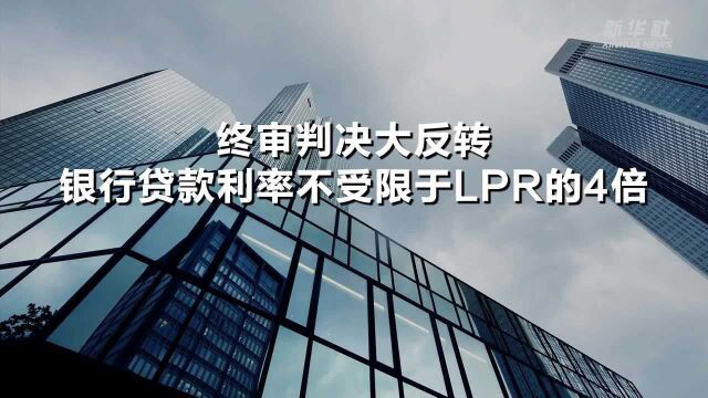 终审判决大反转 银行贷款利率不受限于LPR的4倍