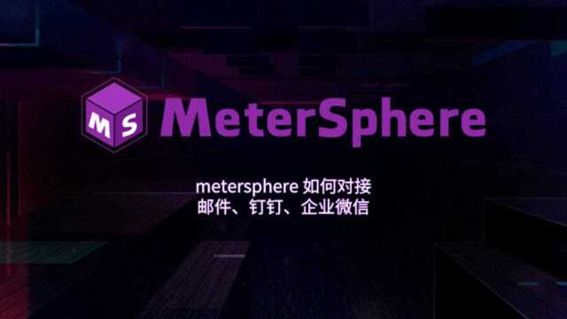 metersphere 如何对接邮件、钉钉、企业微信