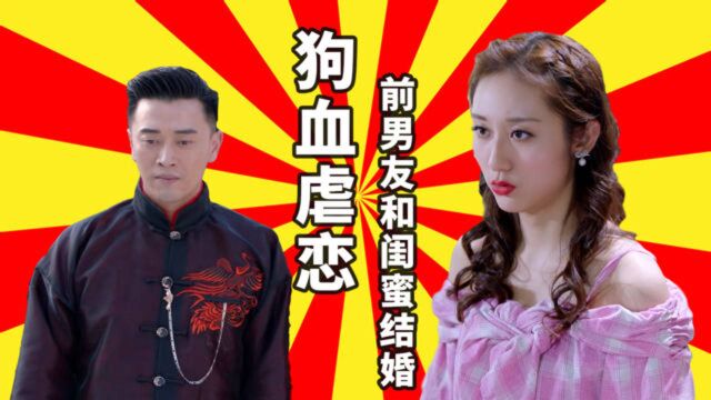 《亲爱的设计师》沈天天Vlog12:狗血虐恋!前男友和闺蜜结婚