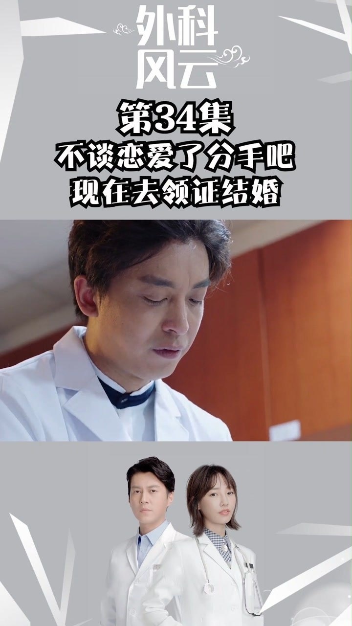 外科风云第34集不谈恋爱了分手吧现在去领证结婚