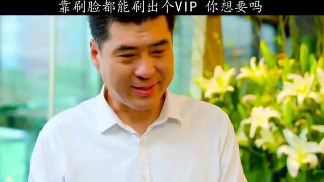 刷脸都可以刷出个VIP来你想要吗?