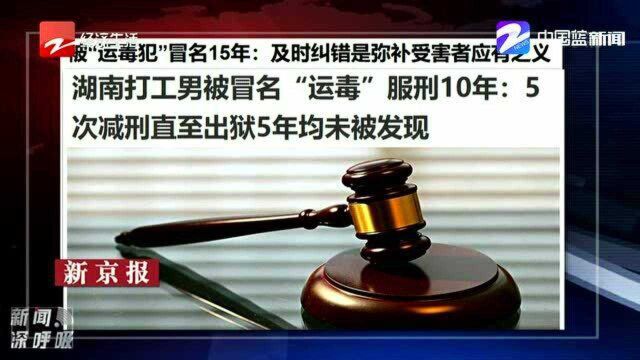 湖南打工男被冒名“运毒”服刑10年:直至出狱5年均未被发现