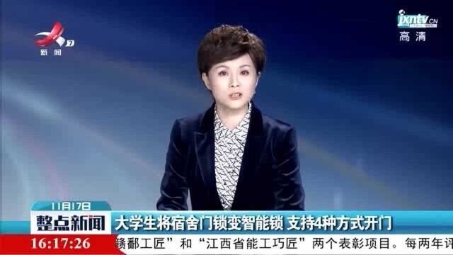 上海:大学生将宿舍门锁变智能锁 支持4种方式开门