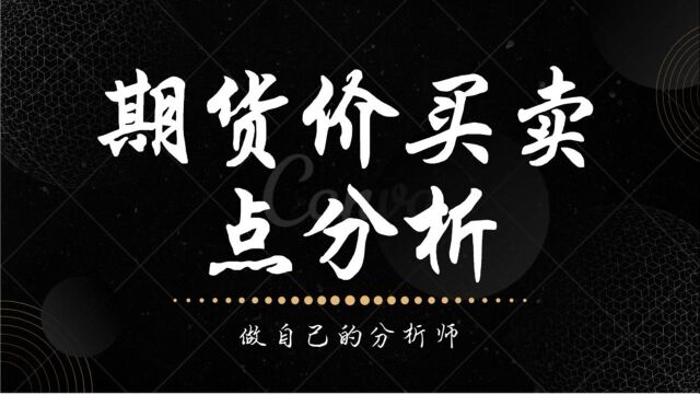 期货铁矿、螺纹钢买卖点分析技巧 棕榈油价格波动规律