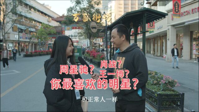 万盛街访明星类01