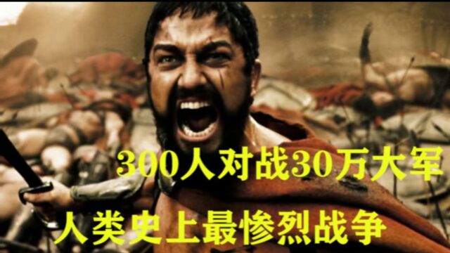 人类史上最惨烈战争之一,300人对战30万大军《斯巴达三百勇士》