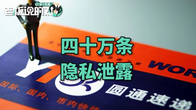 圆通内鬼致40万条个人信息泄露!官方回应:内鬼已抓,欢迎举报