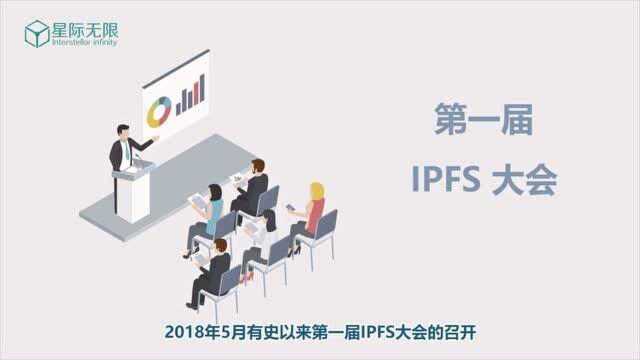 星际101 IPFS百问百答 第三期:IPFS发展历程