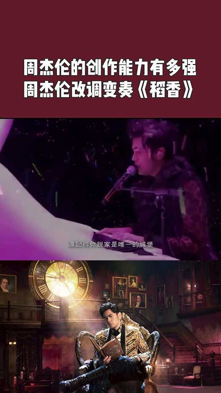 周杰伦现场改调变奏《稻香》,瞬间变成另外一个感觉了!