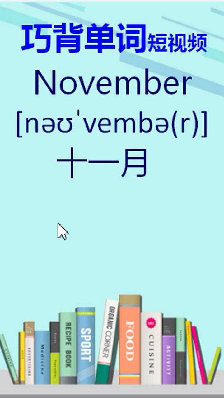 这个月是十一月英文怎么念