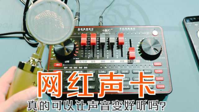 500买的网红声卡,真的可以让声音变好听吗?结局让人意外