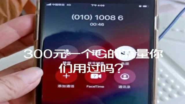 手机300元一个G?女子打电话找客服理论,她们做贼心虚了!