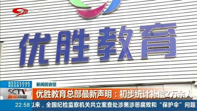 成都:23760元报名辅导班,只上了八节课,“优胜教育”竟然人去楼空!