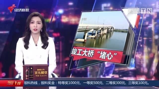 惠州博罗 大桥竣工迟迟未通车 民生工程变“堵心”工程?