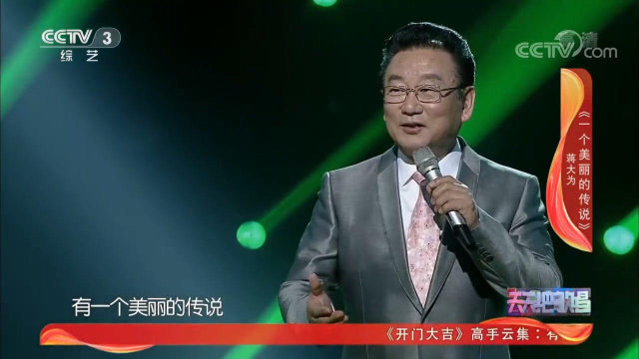 蒋大为演唱《一个美丽的传说》,浑厚嗓音无人能及