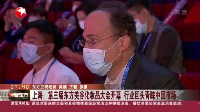 上海:第三届东方美谷化妆品大会开幕 行业巨头青睐中国市场