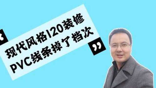 湘潭现代120平装修是如何装修的