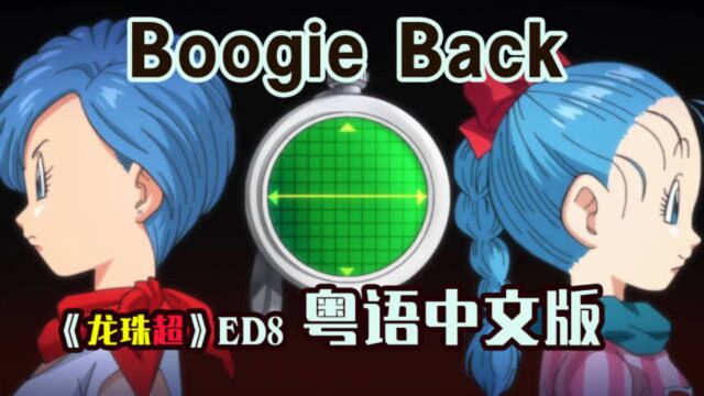 纪念声优鹤弘美【龙珠超】布尔玛的一生《Boogie Back》粤语版