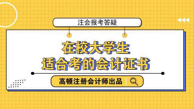 大学生考证:在校大学生适合考的会计证书?