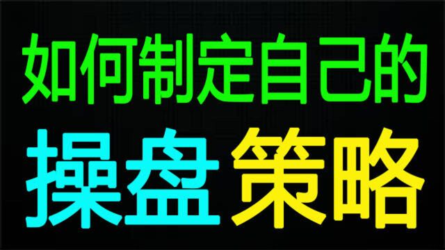 制定自己的操盘策略,并且灵活运用