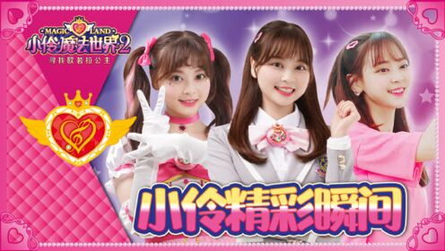 小伶魔法世界合集  第0集 看看小伶在小伶魔法世界2中的精彩表现吧!