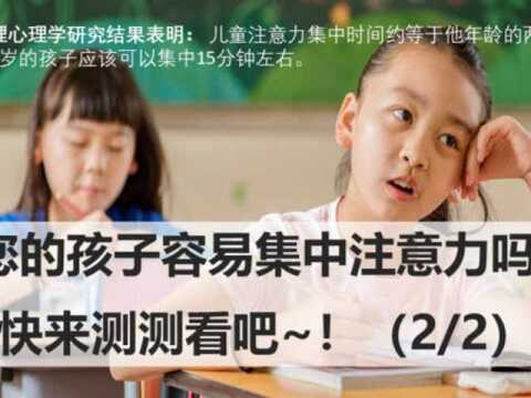 测评2:您的孩子容易集中注意力吗?(2/2)