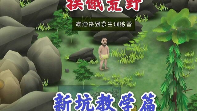 ZB小生《挨饿荒野》新坑教学篇.