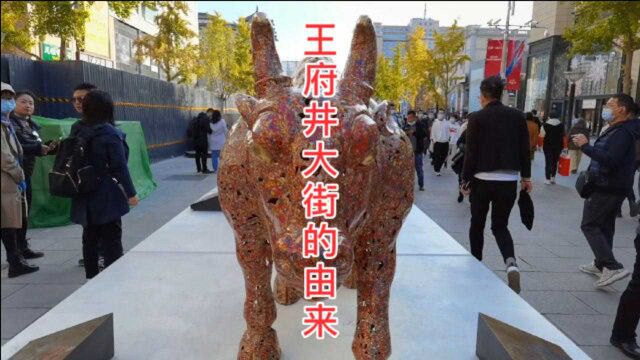 实拍北京著名的王府井商业街,人很多,王府井这名字是怎么来的