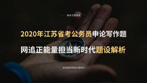 2020年江苏省考公务员申论写作题 网追正能量担当新时代 题设解析