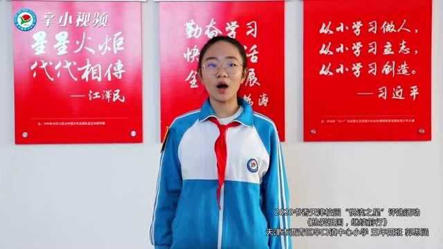 2020书香天津.校园“悦读之星”评选活动2