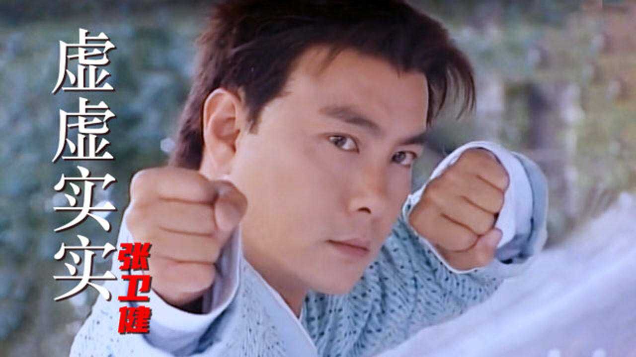 张卫健这首虚虚实实少年张三丰主题曲唱的太好听了经典