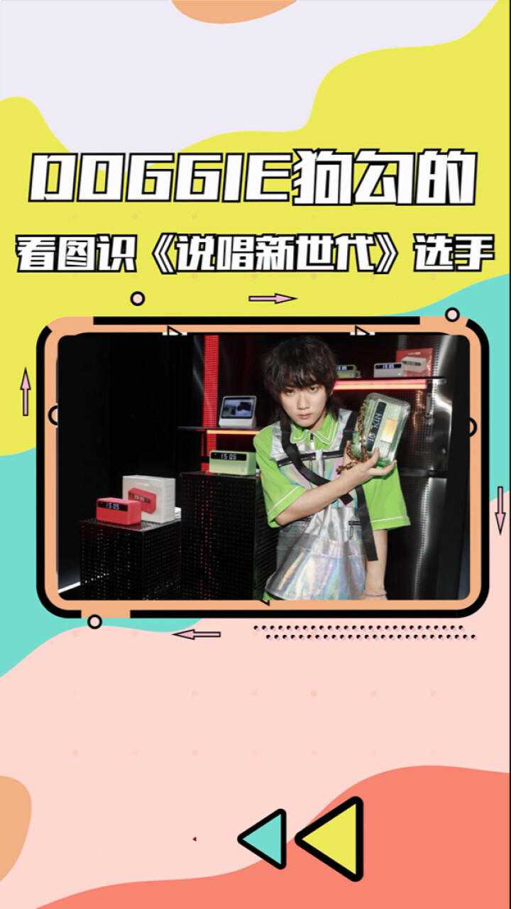 说唱新秀doggie叨叨看图猜人挑战上演说唱新世代认人名场面