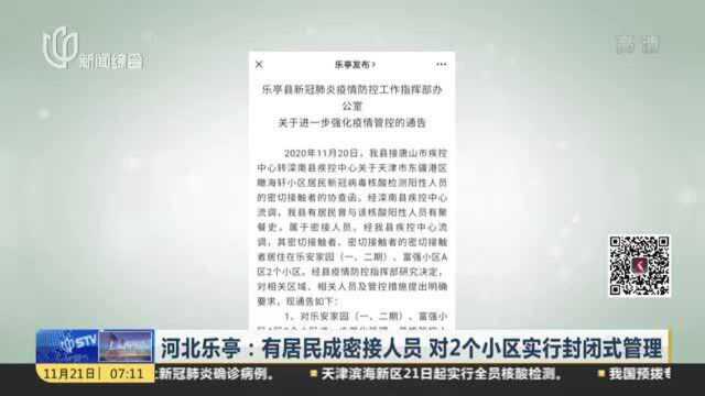 河北滦南:急寻密接者 对4个小区2个村实行封闭式管理