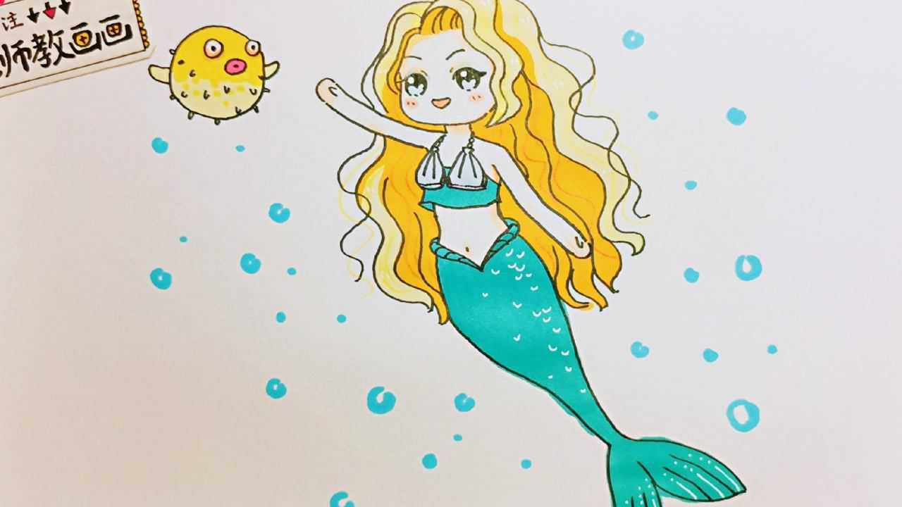 会唱歌的美人鱼,学画米娜简笔画