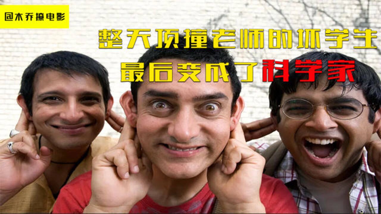 三个傻子将名校搞得天翻地覆，最后大傻竟然成为了科学家_高清1080P在线观看平台_腾讯视频